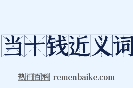 当十钱近义词是什么意思的图片